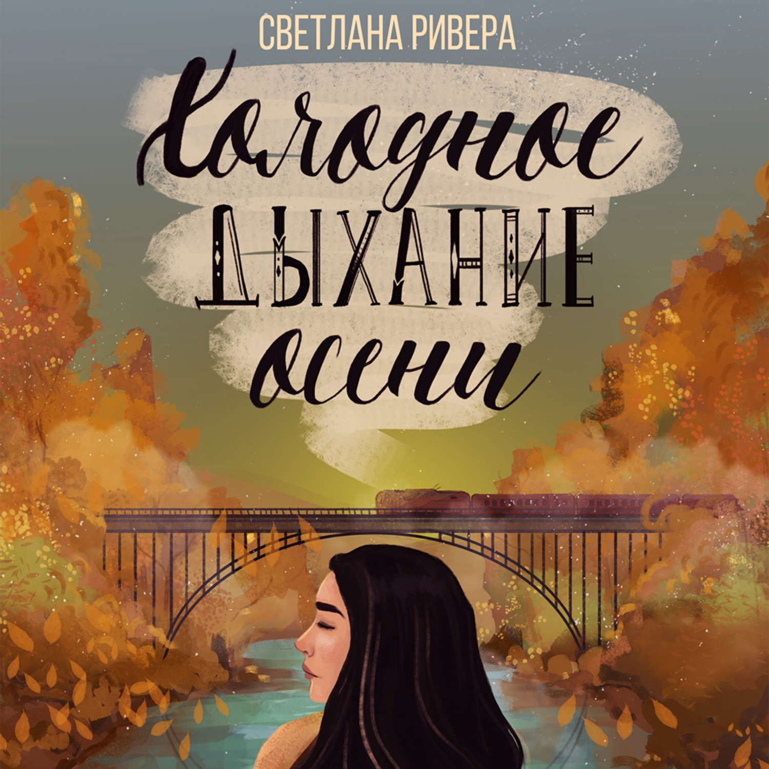 Обложка книги «Холодное дыхание осени»