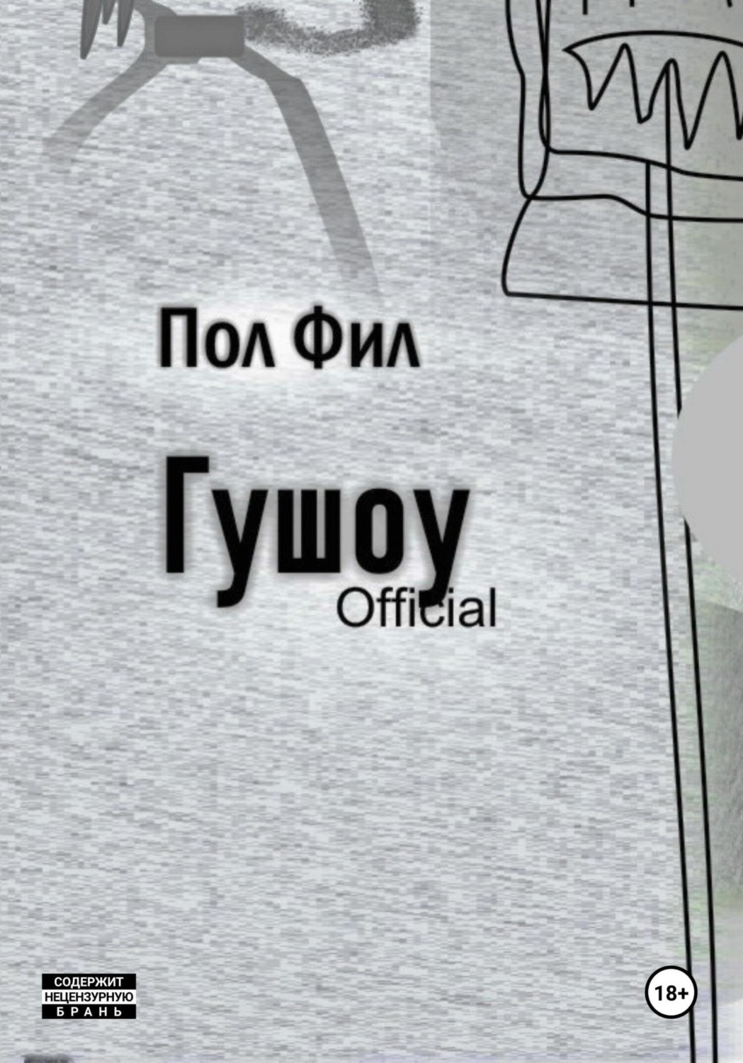 Обложка книги «Гушоу Official»