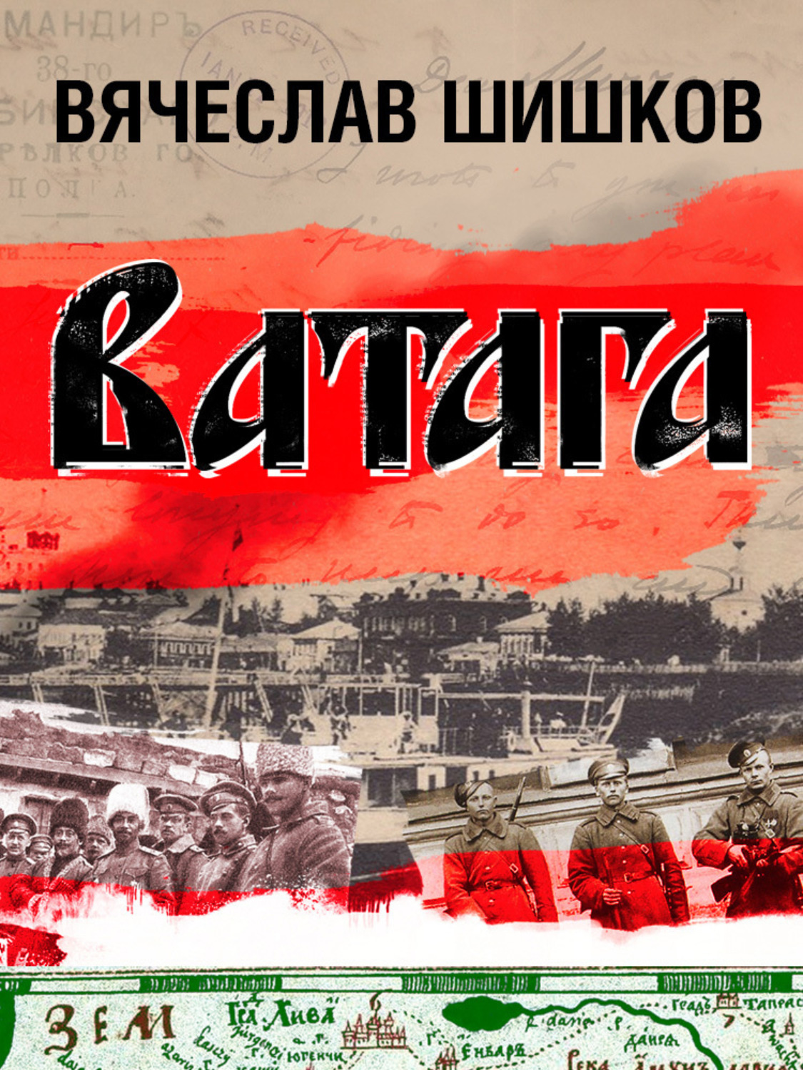 Обложка книги «Ватага»