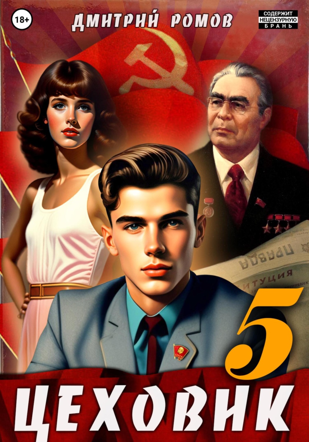 Обложка книги «Цеховик. Книга 5. План битвы»