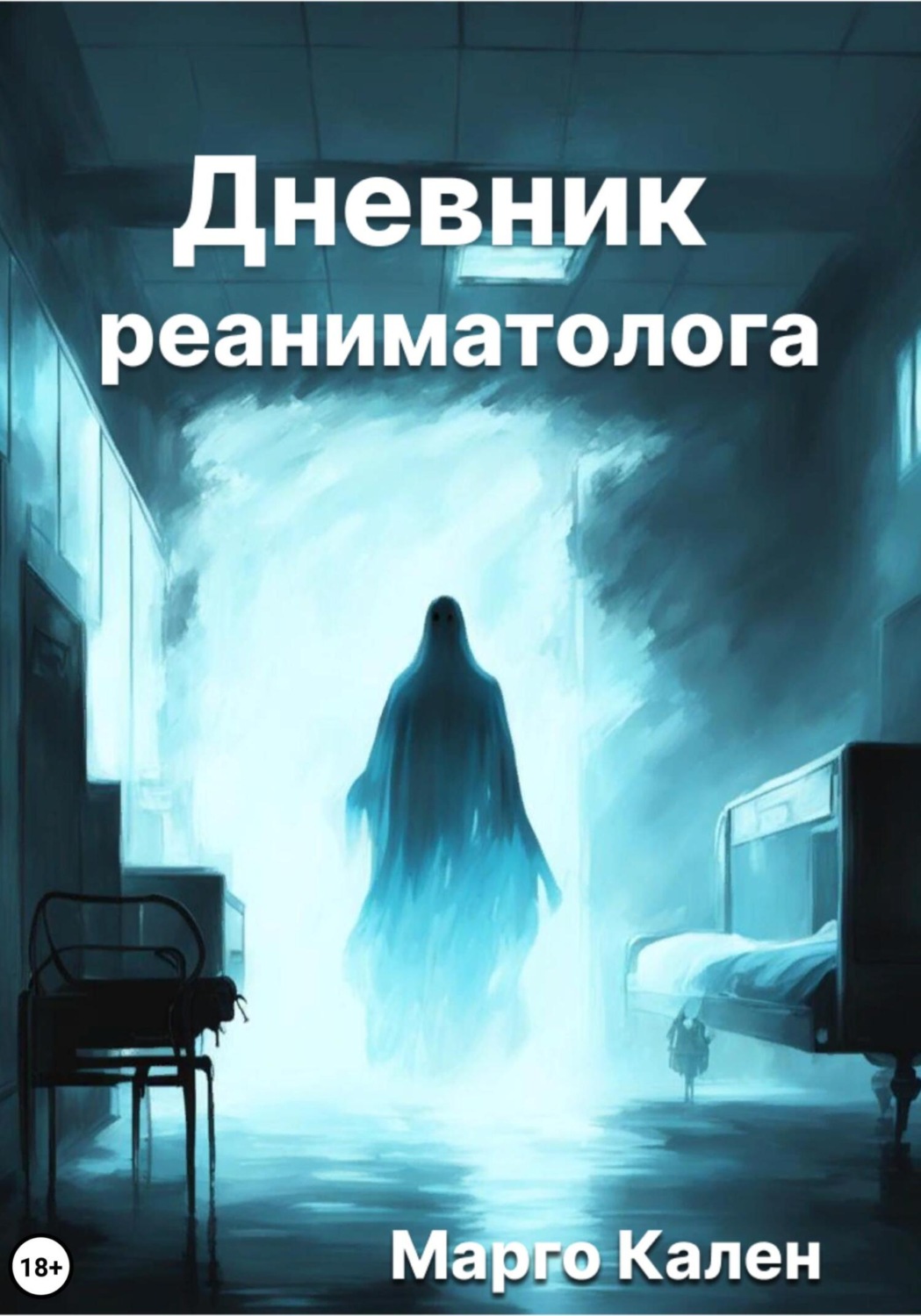 Обложка книги «Дневник реаниматолога»