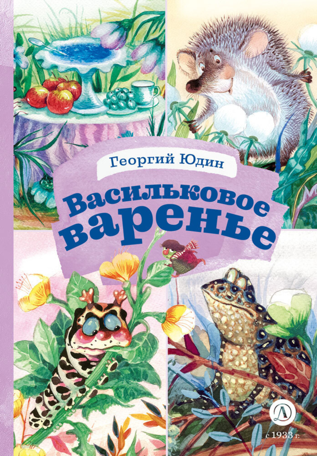 Обложка книги «Васильковое варенье»