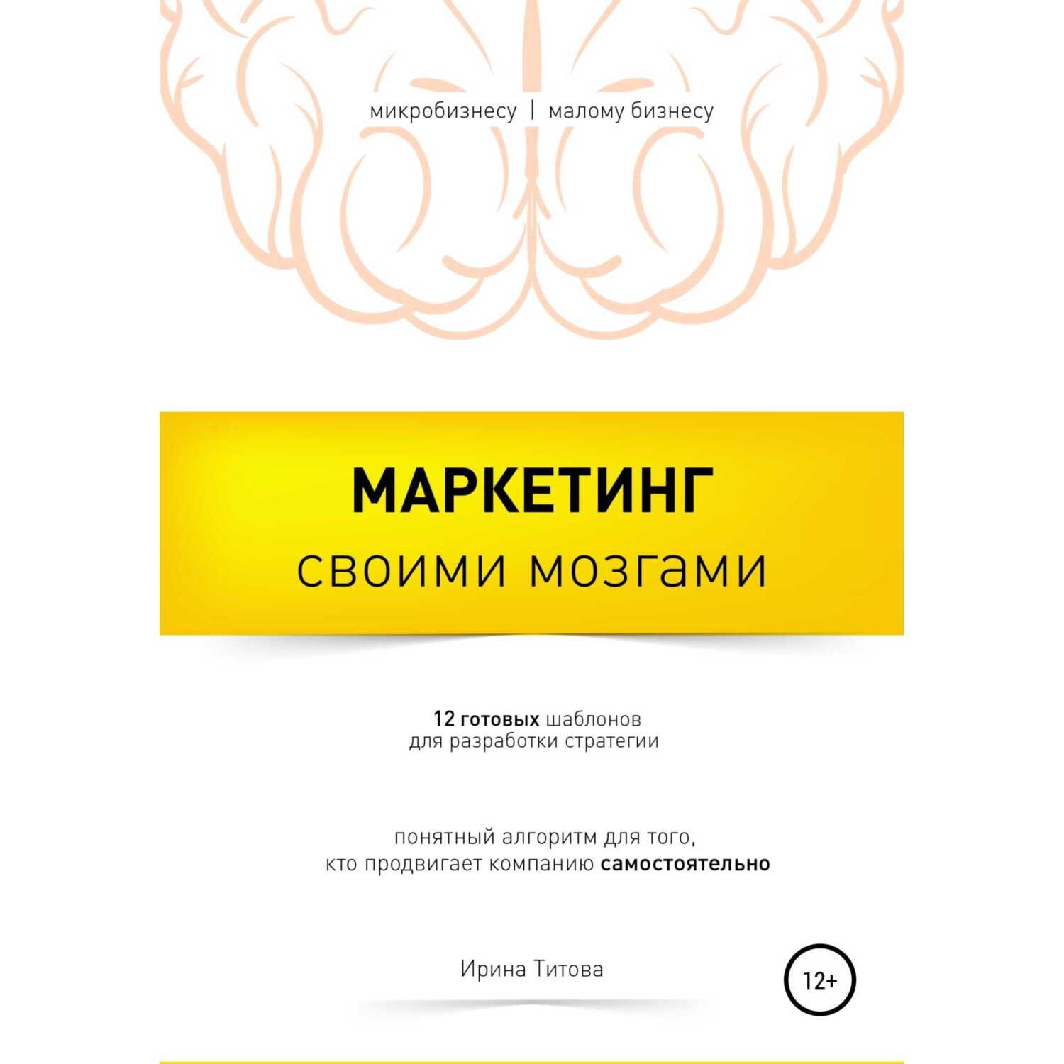 Обложка книги «Маркетинг своими мозгами»