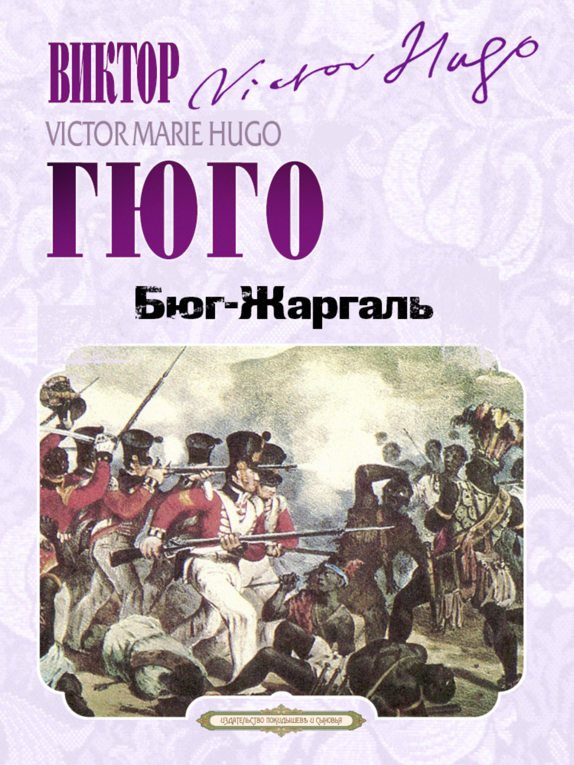 Обложка книги «Бюг-Жаргаль»