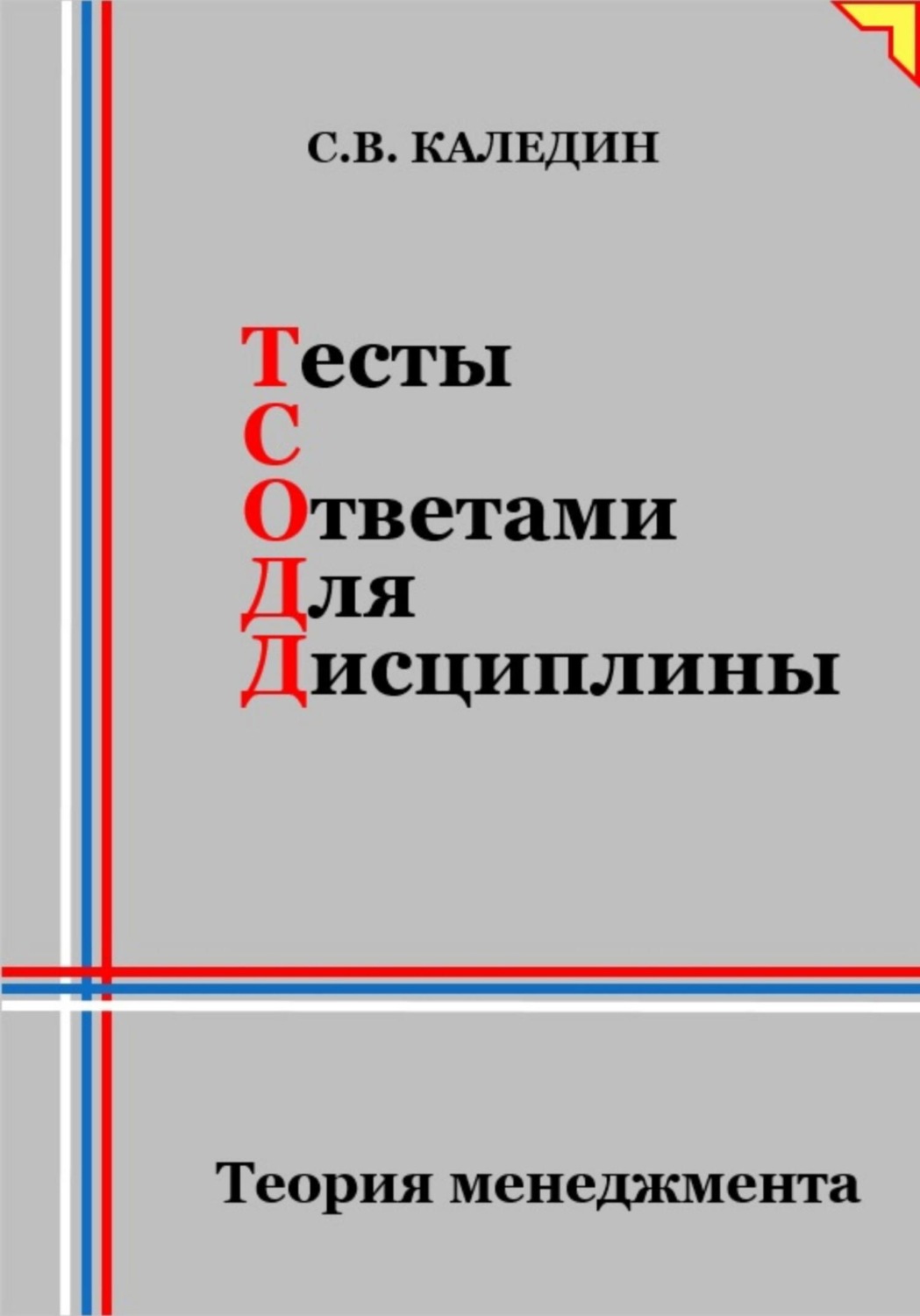 Обложка книги «Тесты с ответами для дисциплины. Теория менеджмента»
