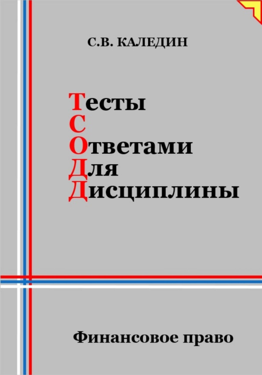 Обложка книги «Тесты с ответами для дисциплины. Финансовое право»
