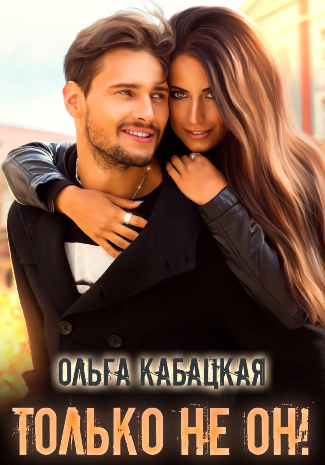 Обложка книги «Только не он!»