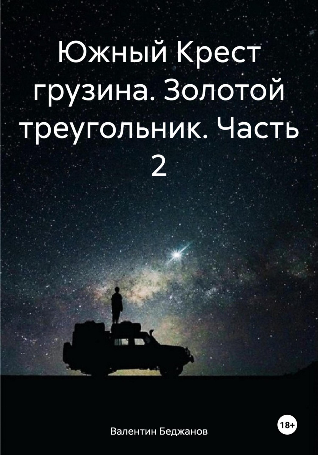 Обложка книги «Южный Крест грузина. Золотой треугольник. Часть 2»