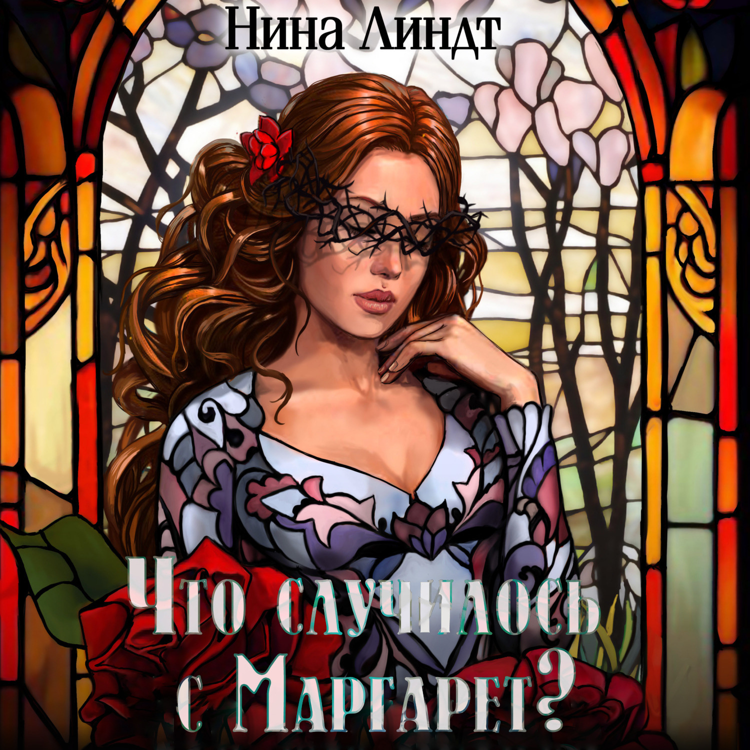 Обложка книги «Что случилось с Маргарет?»
