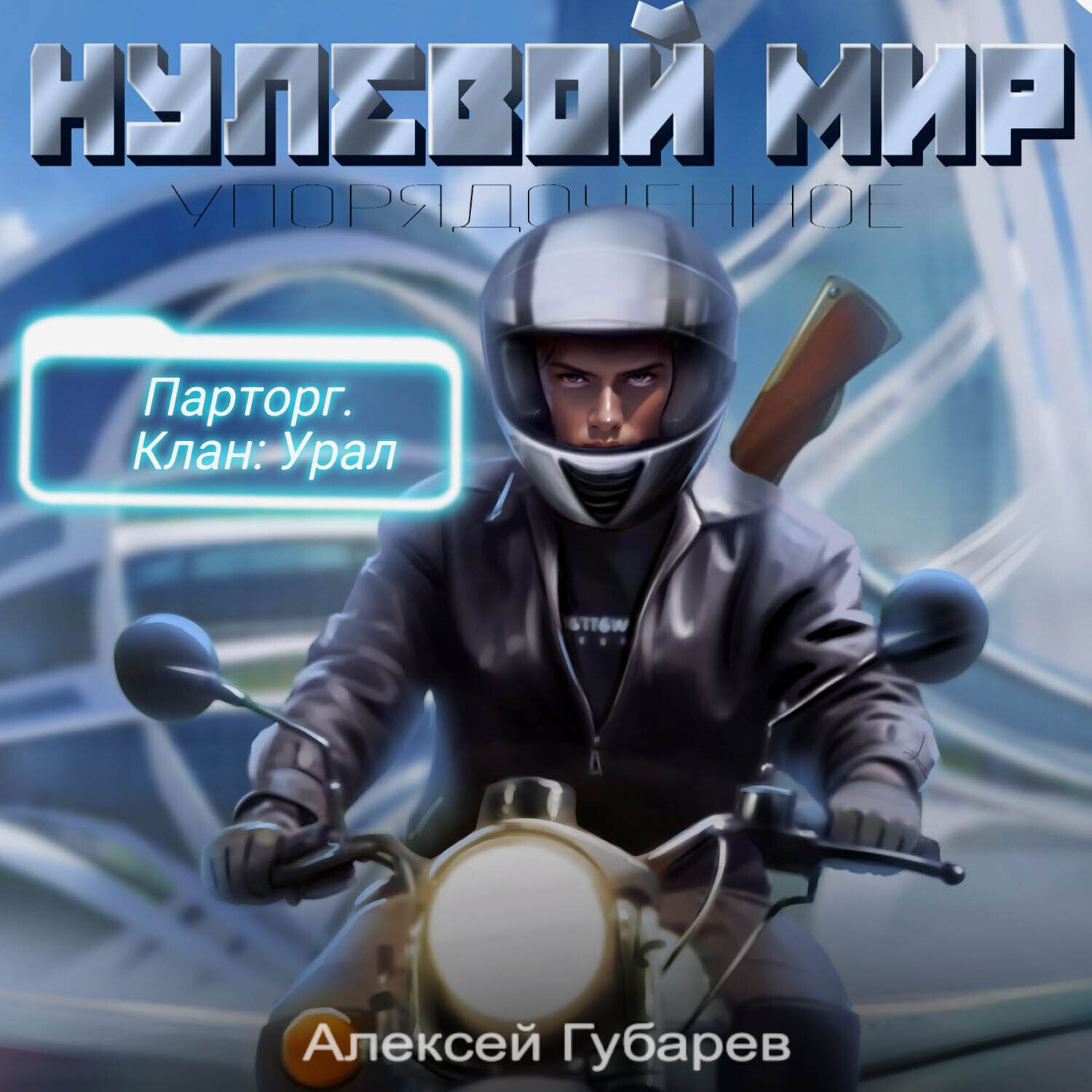 Обложка книги «Эрго 2. Нулевой мир»