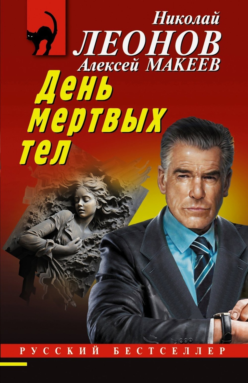Обложка книги «День мертвых тел»