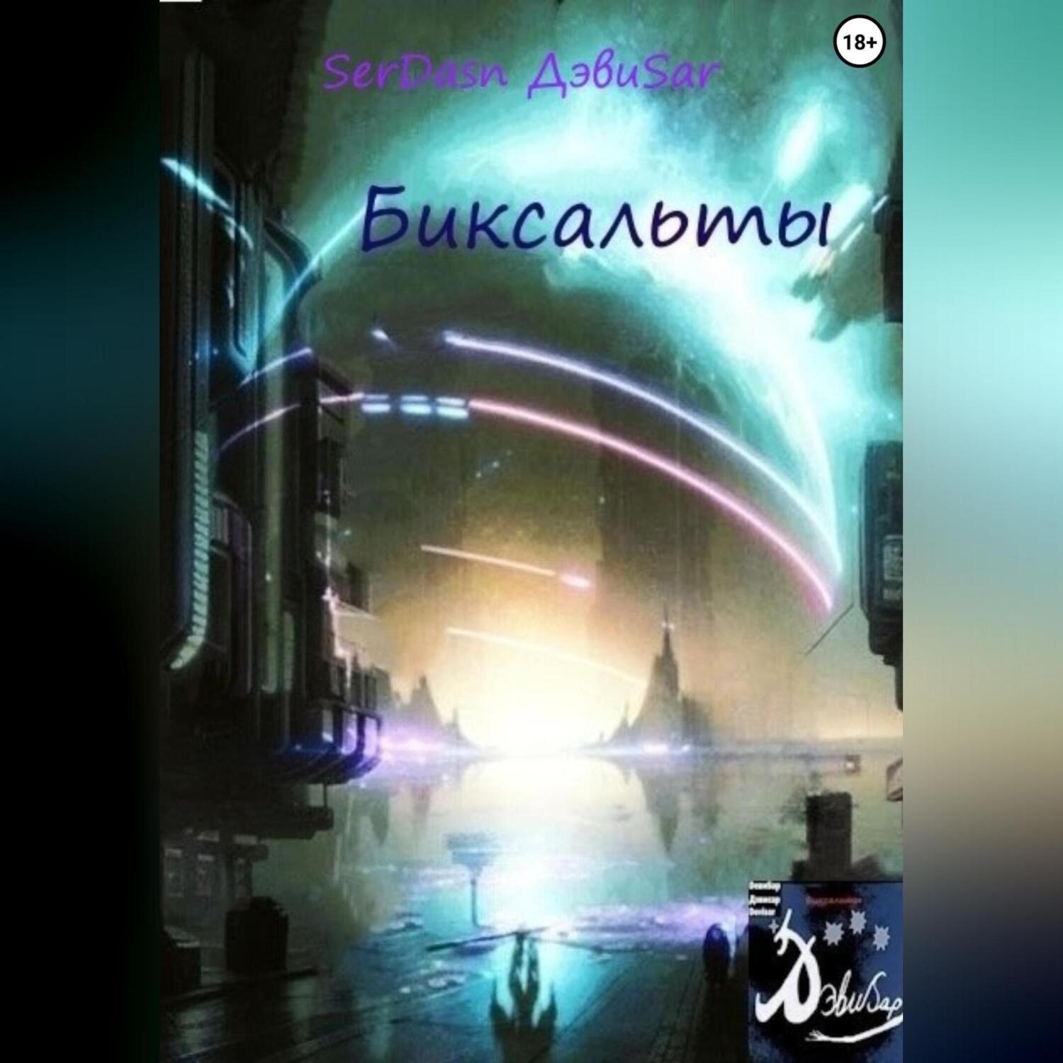 Обложка книги «Биксальты»