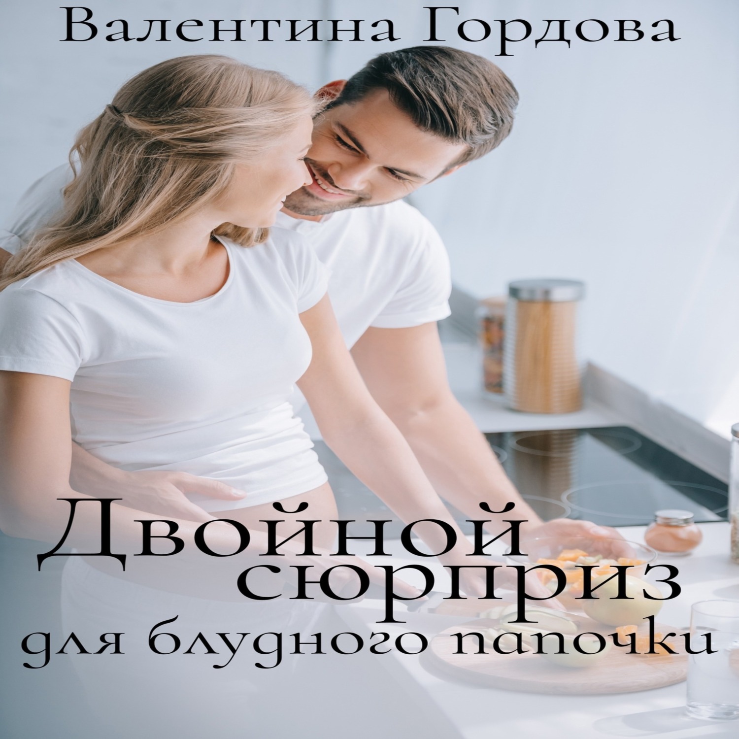 Обложка книги «Двойной сюрприз для блудного папочки»