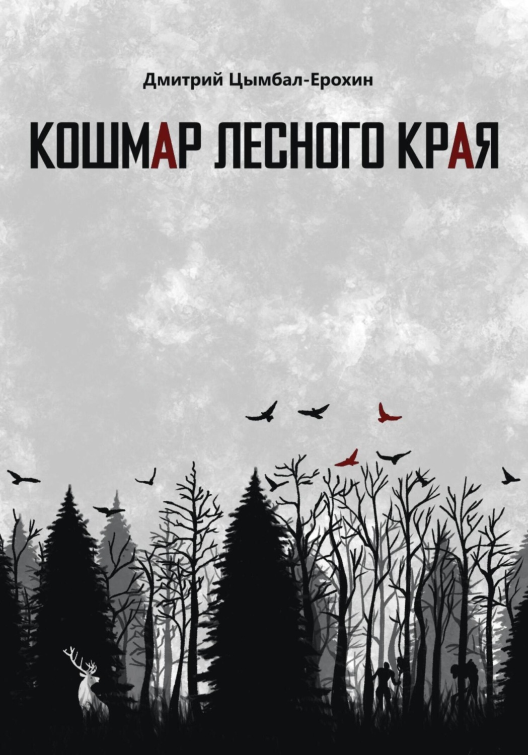 Обложка книги «Кошмар лесного края»