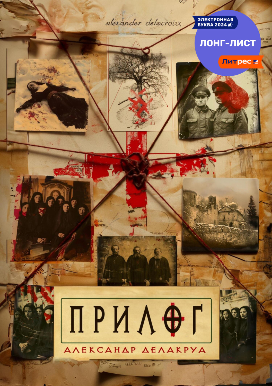 Обложка книги «Прилог»