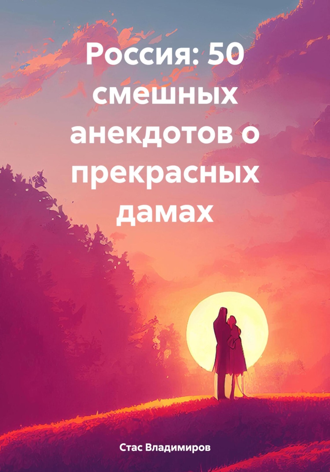 Обложка книги «Россия: 50 смешных анекдотов о прекрасных дамах»