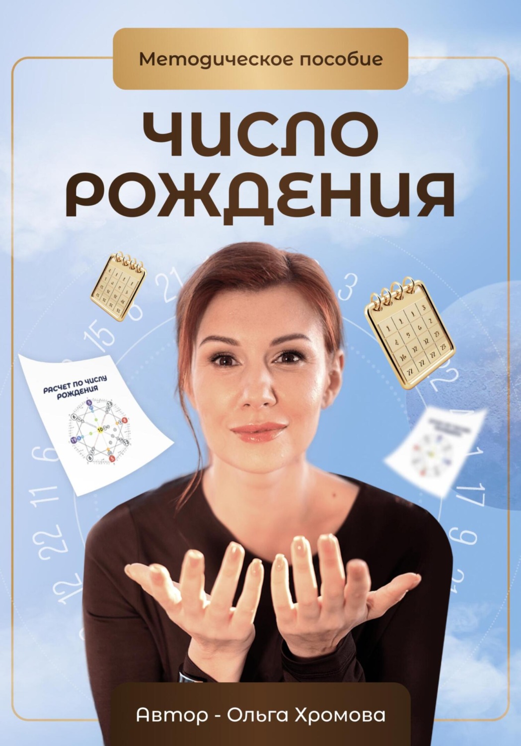 Обложка книги «Методическое пособие «Число рождения»»