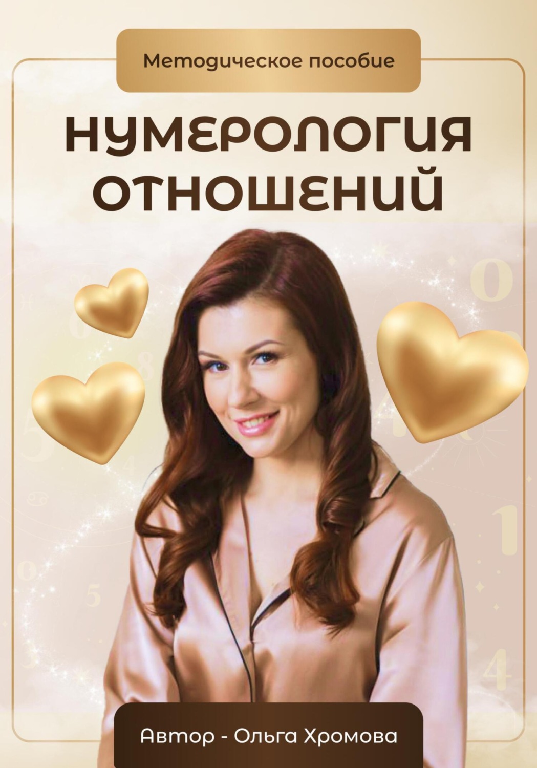 Обложка книги «Методическое пособие «Нумерология отношений»»