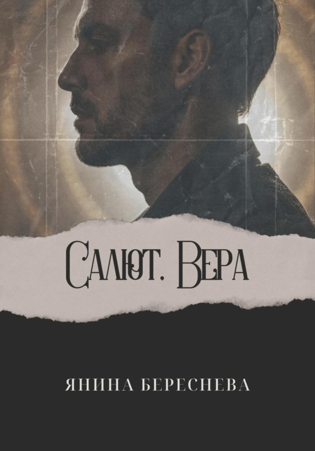 Обложка книги «Салют, Вера»