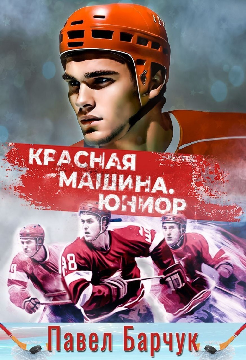 Обложка книги «Красная машина. Юниор»