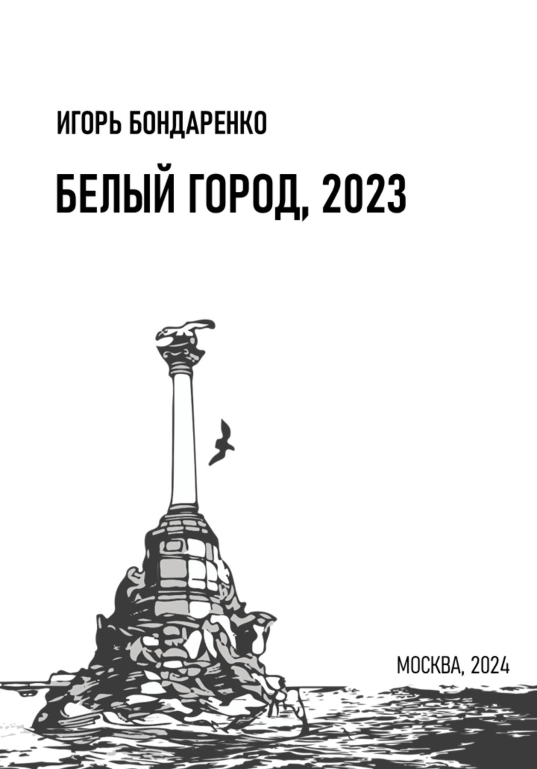 Обложка книги «Белый город, 2023»