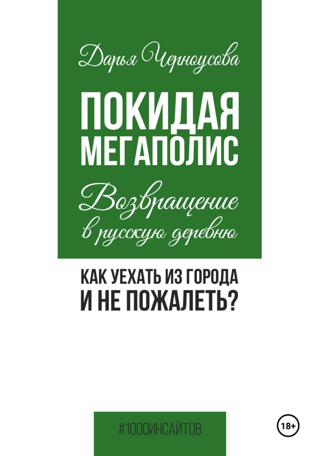 Обложка книги «Покидая мегаполис. Возвращение в русскую деревню. Как уехать из города и не пожалеть?»
