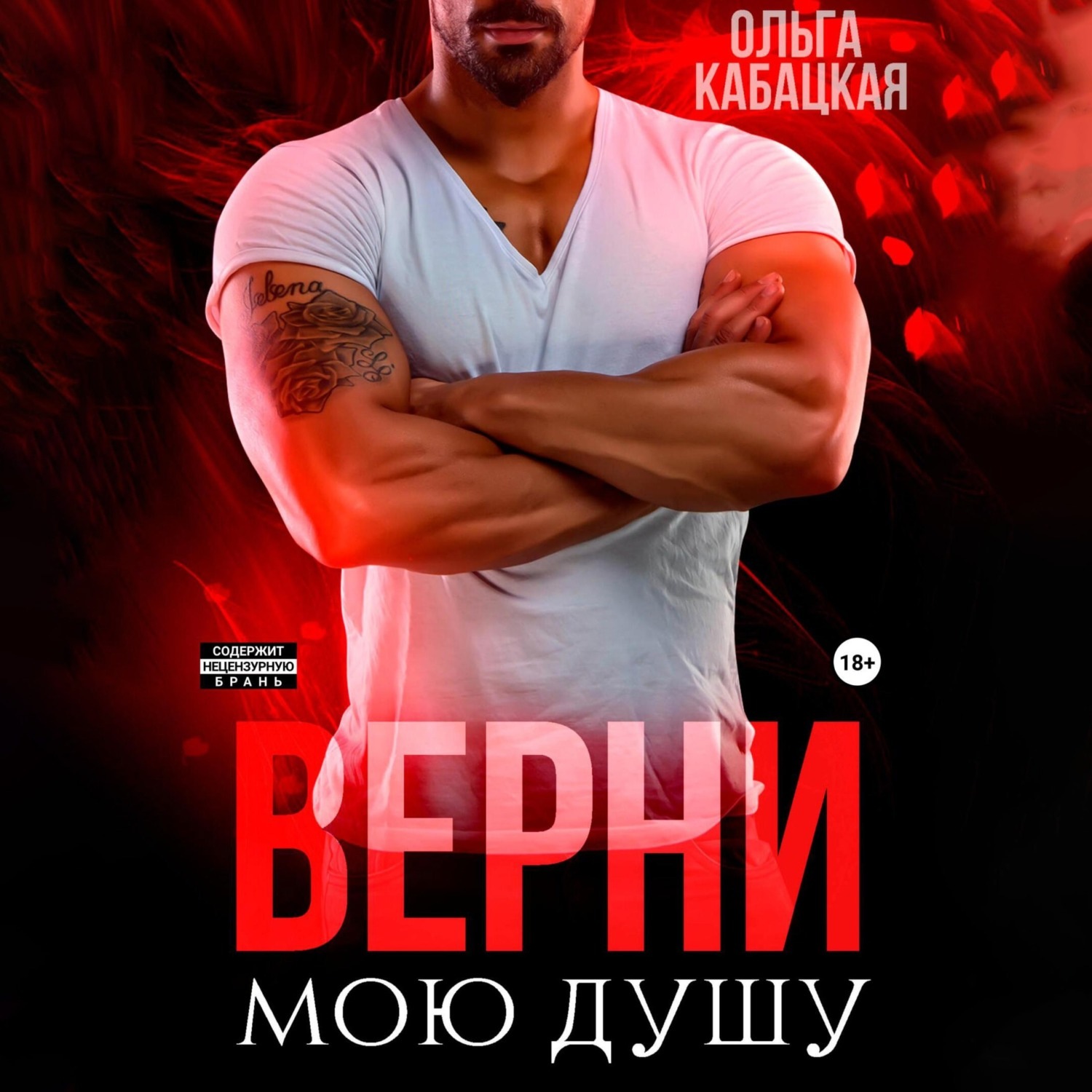 Обложка книги «Верни мою душу»