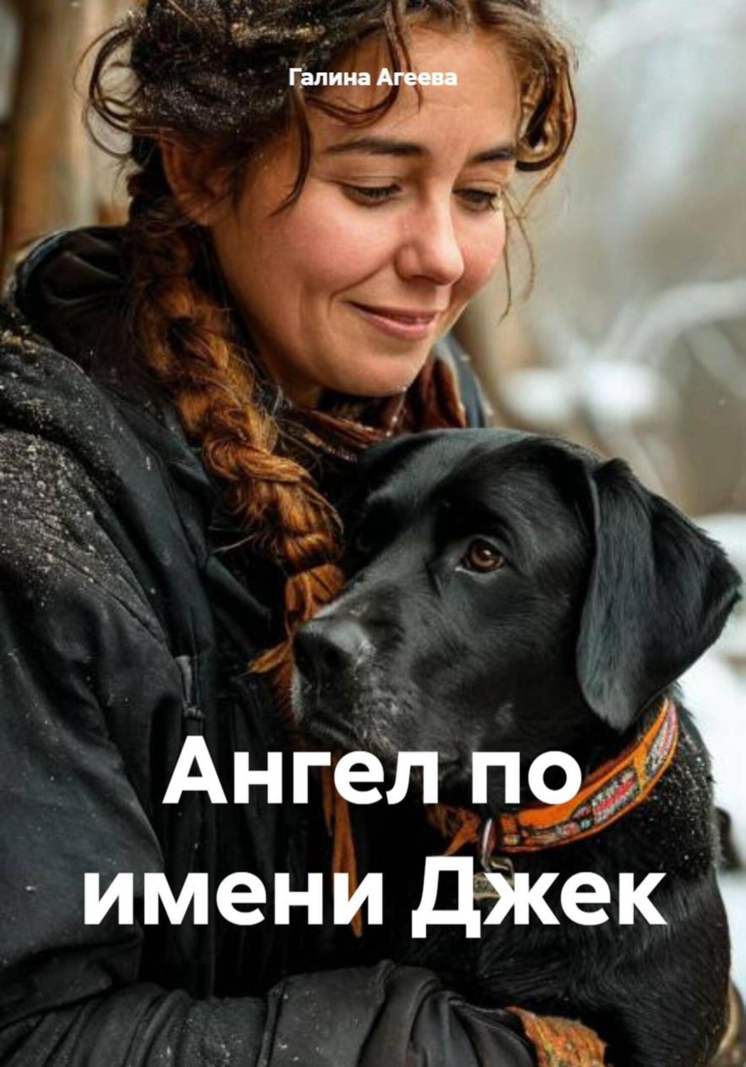 Обложка книги «Ангел по имени Джек»