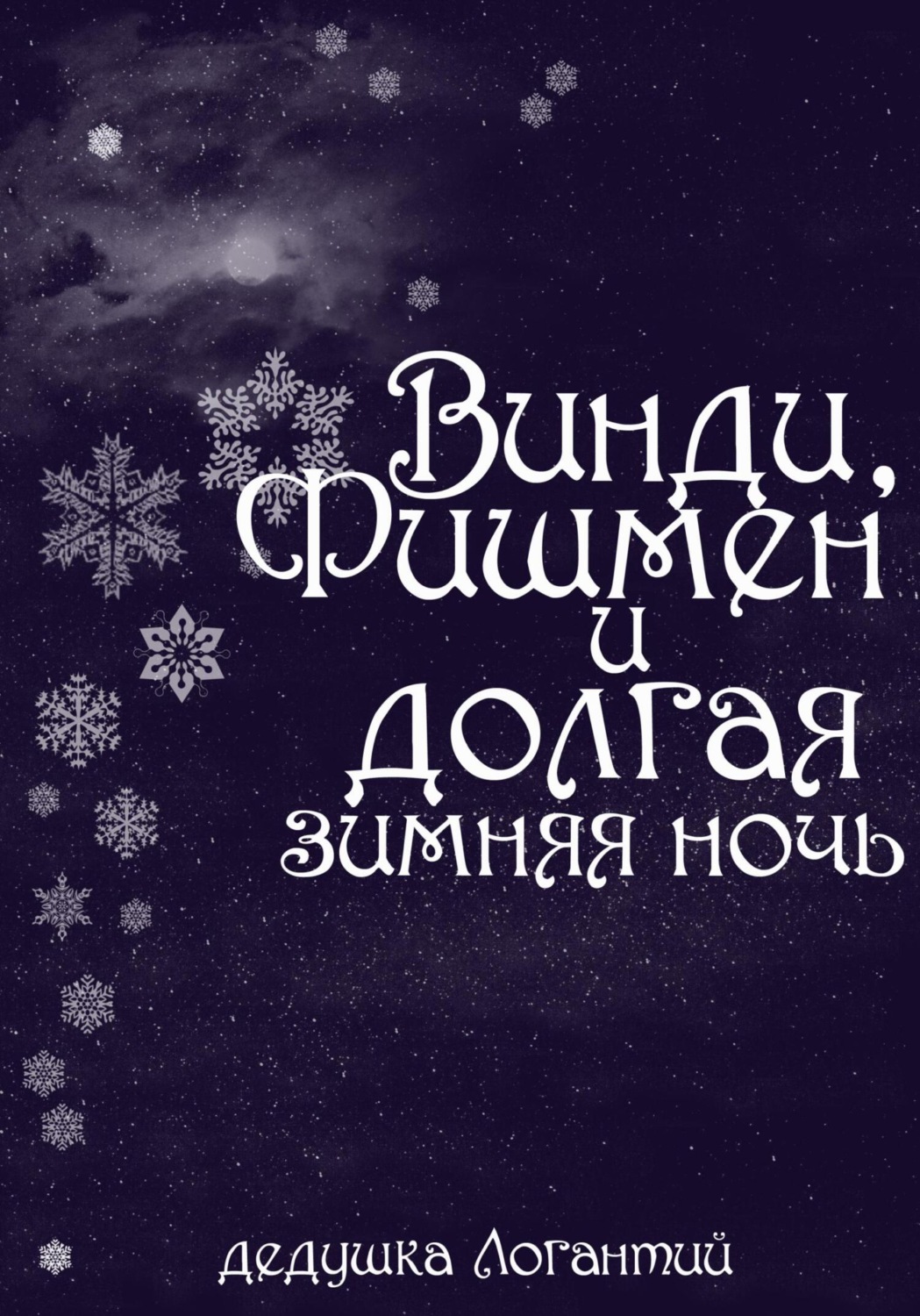 Обложка книги «Винди, Фишмен и долгая зимняя ночь»