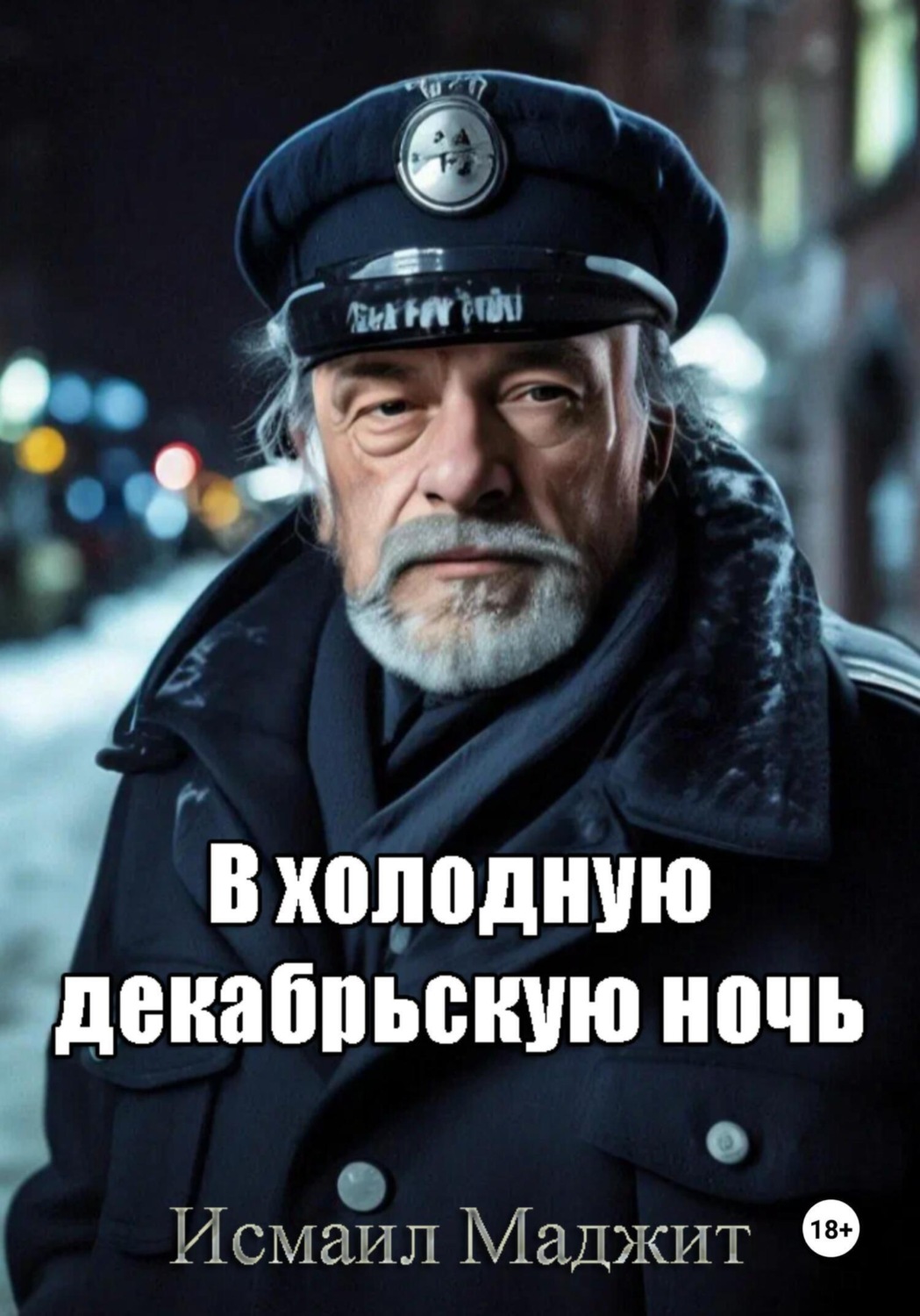 Обложка книги «В холодную декабрьскую ночь»