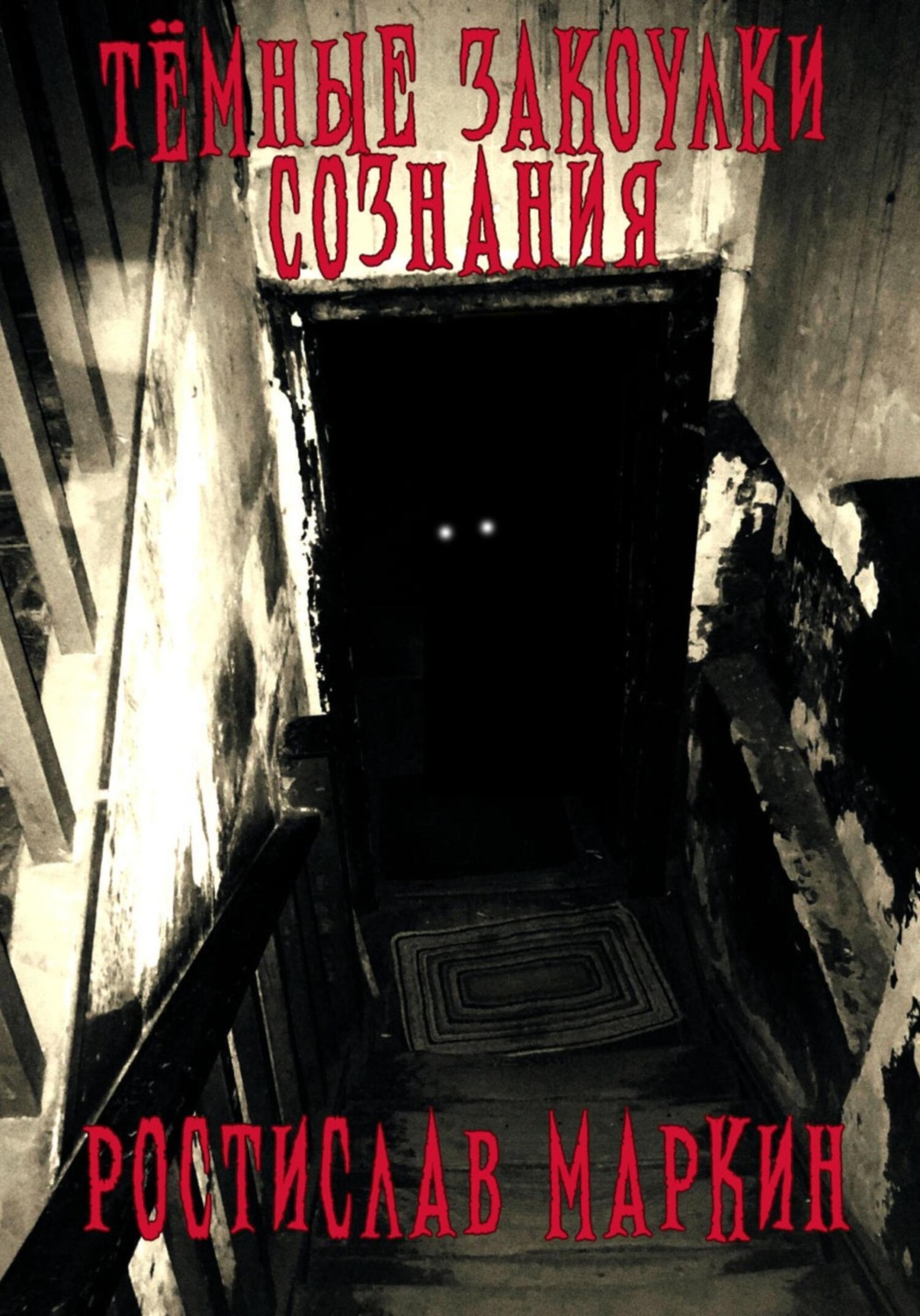 Обложка книги «Тёмные закоулки сознания»