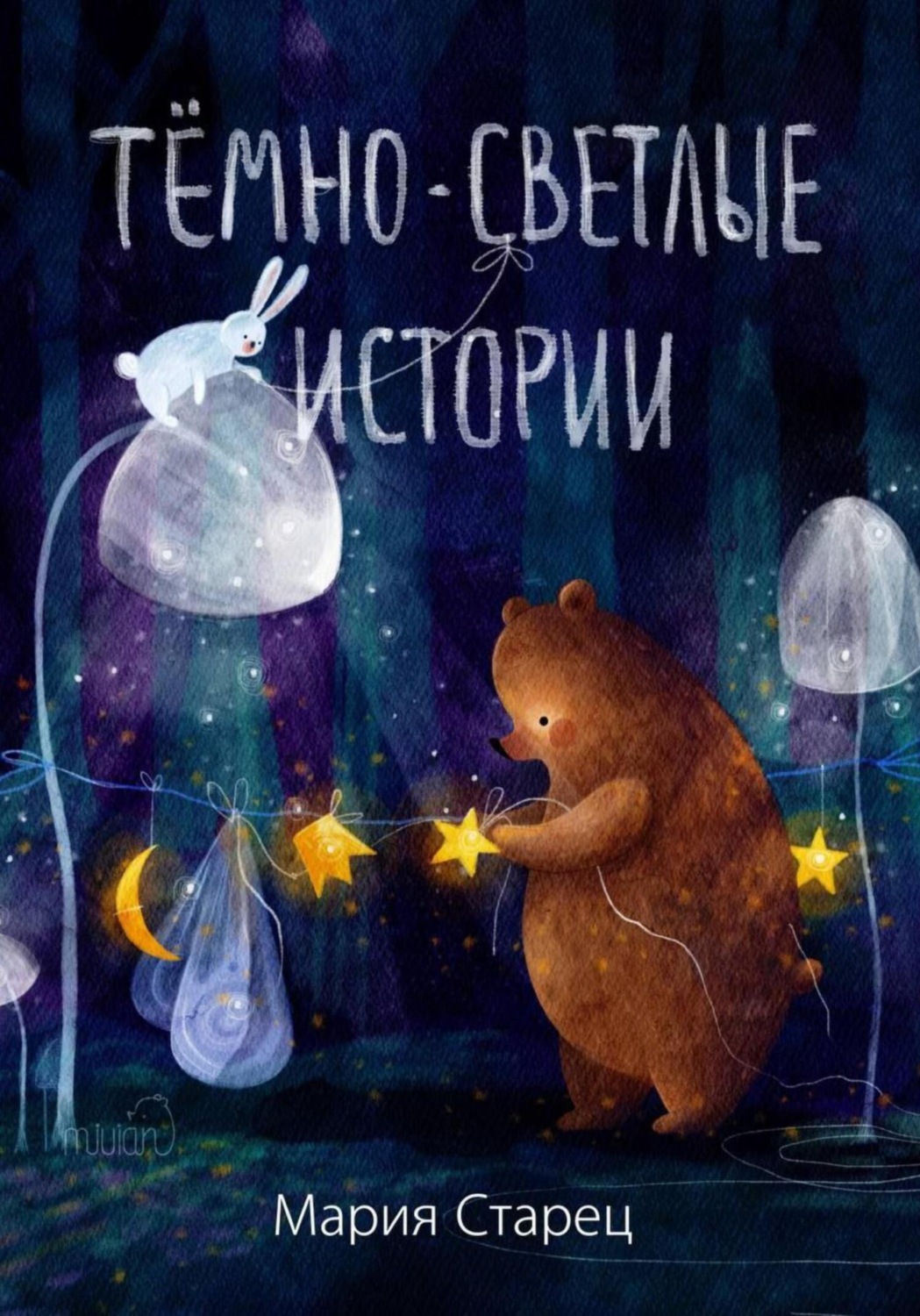 Обложка книги «Тёмно-светлые истории»