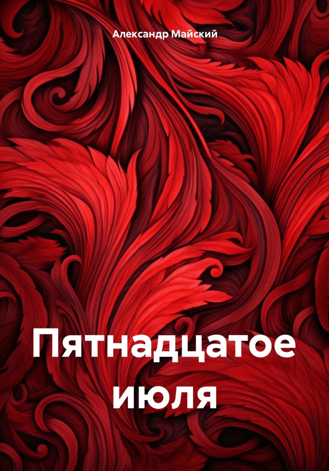 Обложка книги «Пятнадцатое июля»