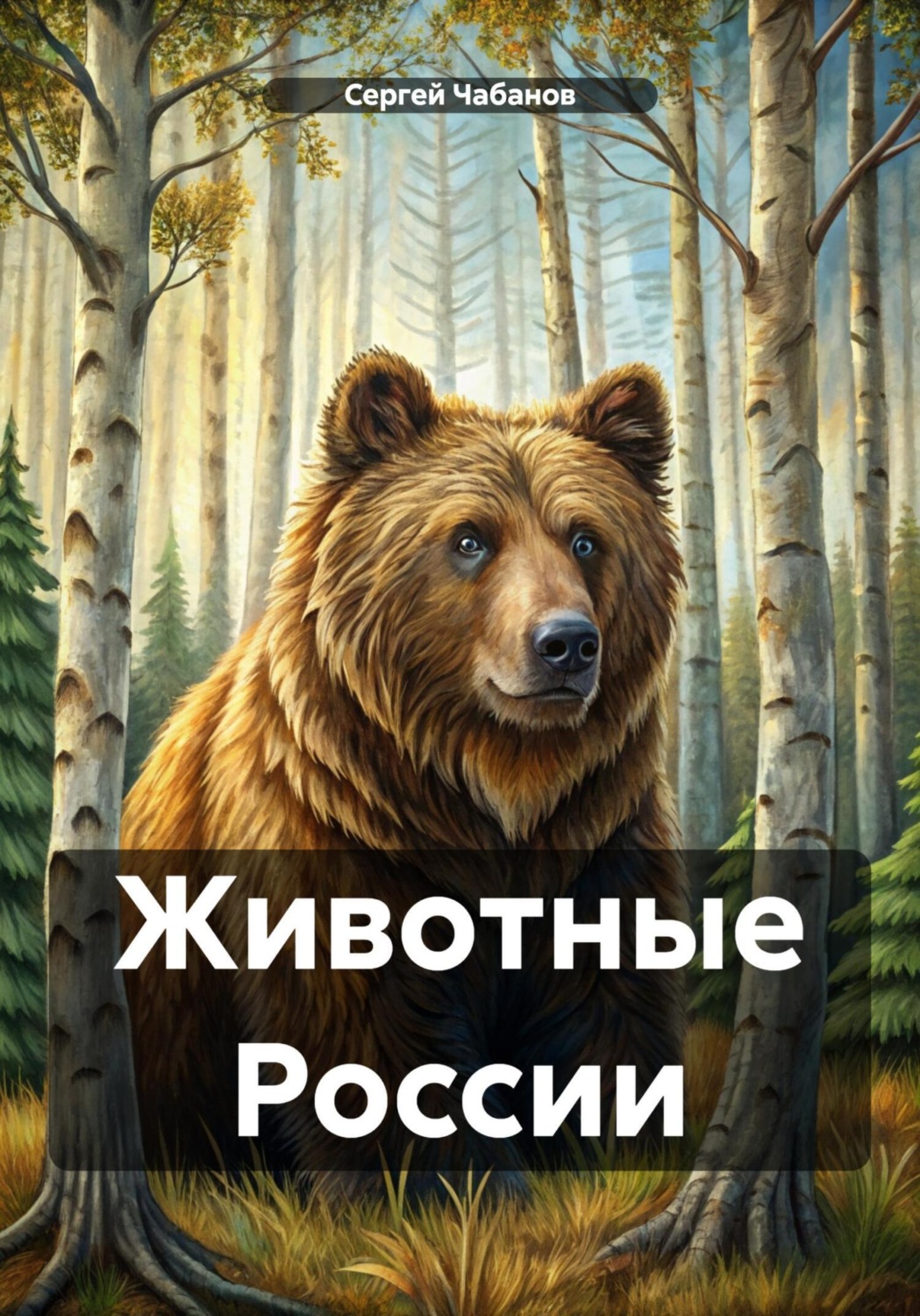 Обложка книги «Животные России»