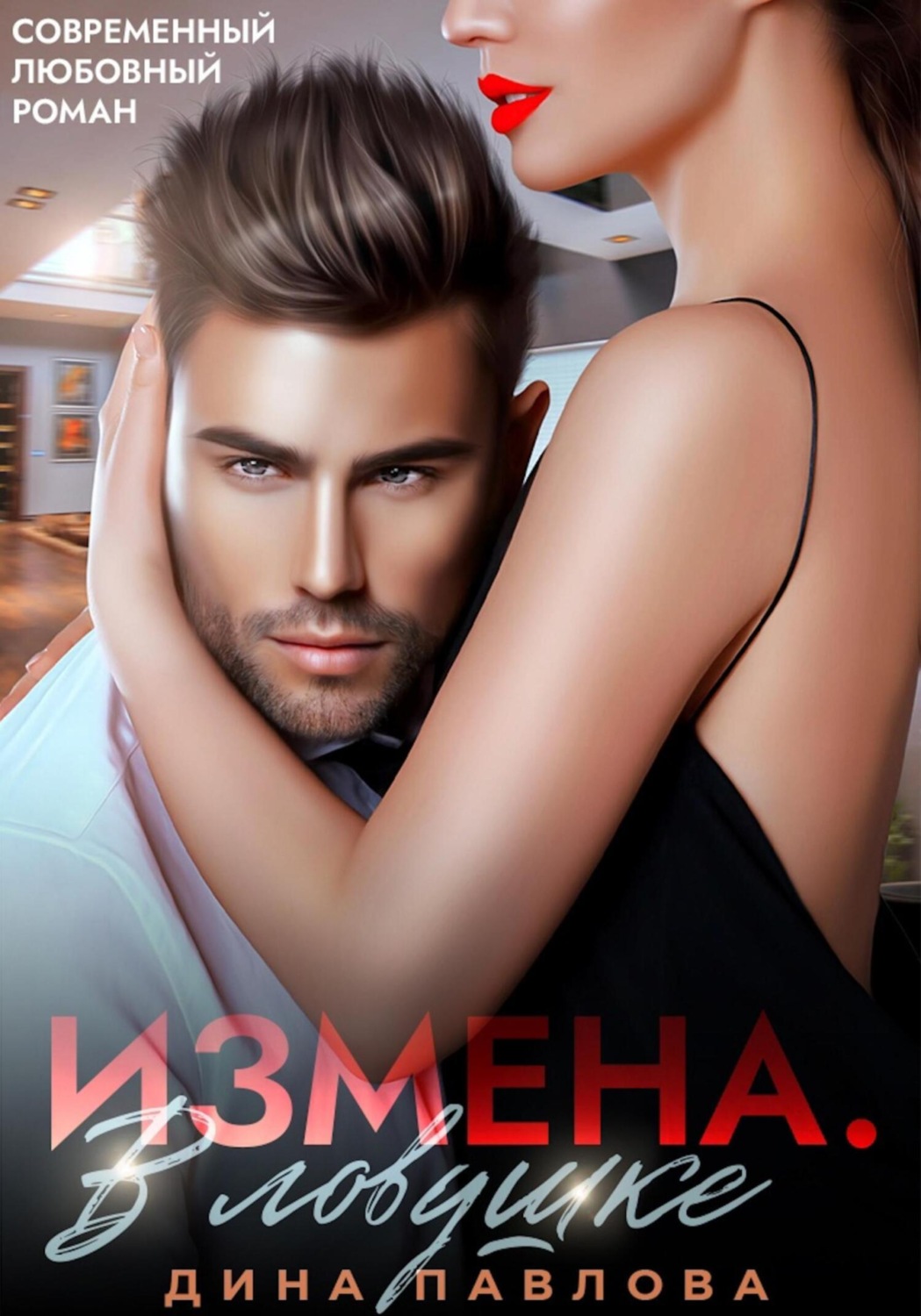 Обложка книги «Измена. В ловушке»