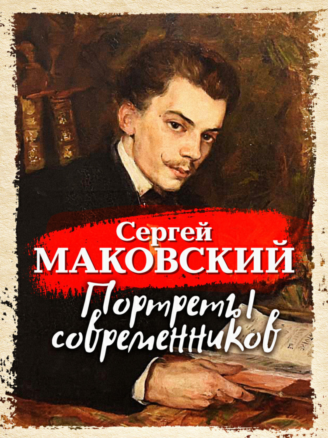 Обложка книги «Портреты современников»