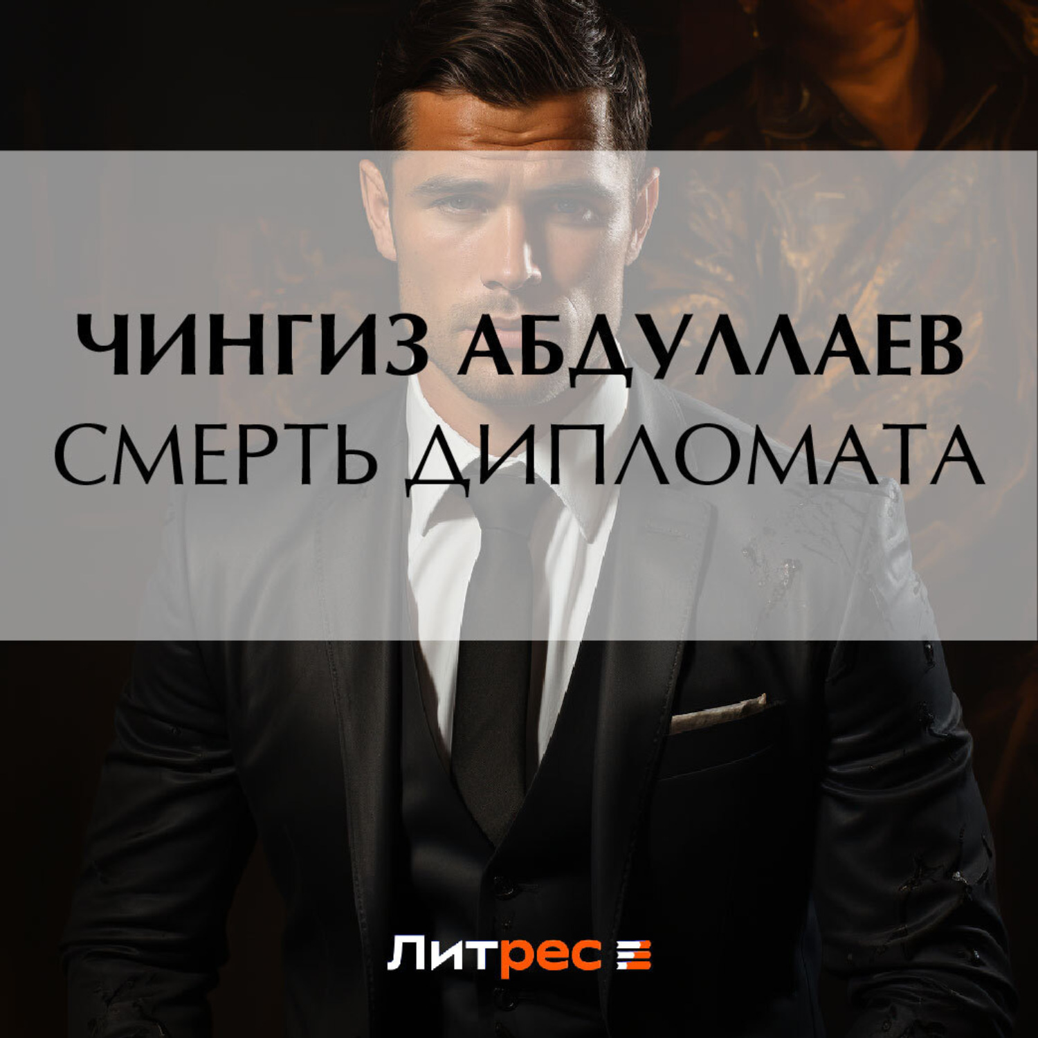 Обложка книги «Смерть дипломата»