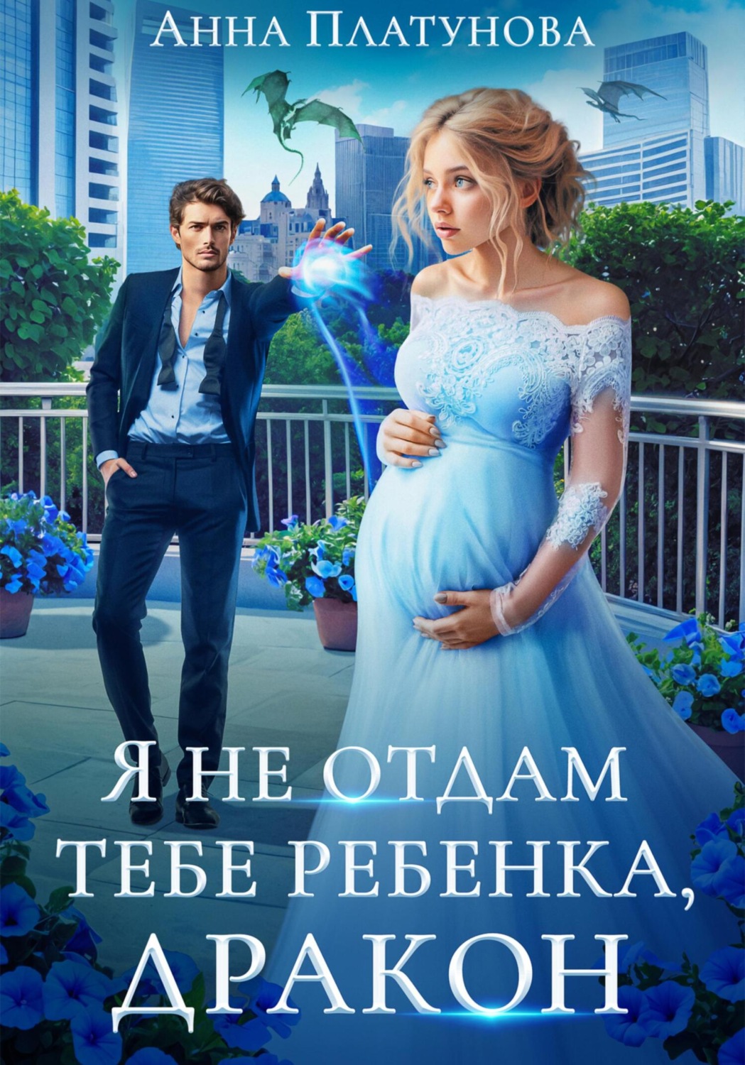 Обложка книги «Я не отдам тебе ребенка, дракон»