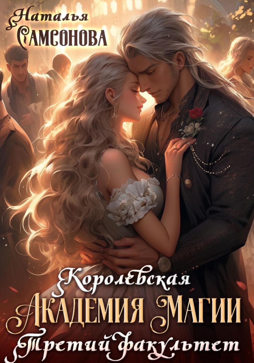 Обложка книги «Королевская академия магии. Третий факультет»