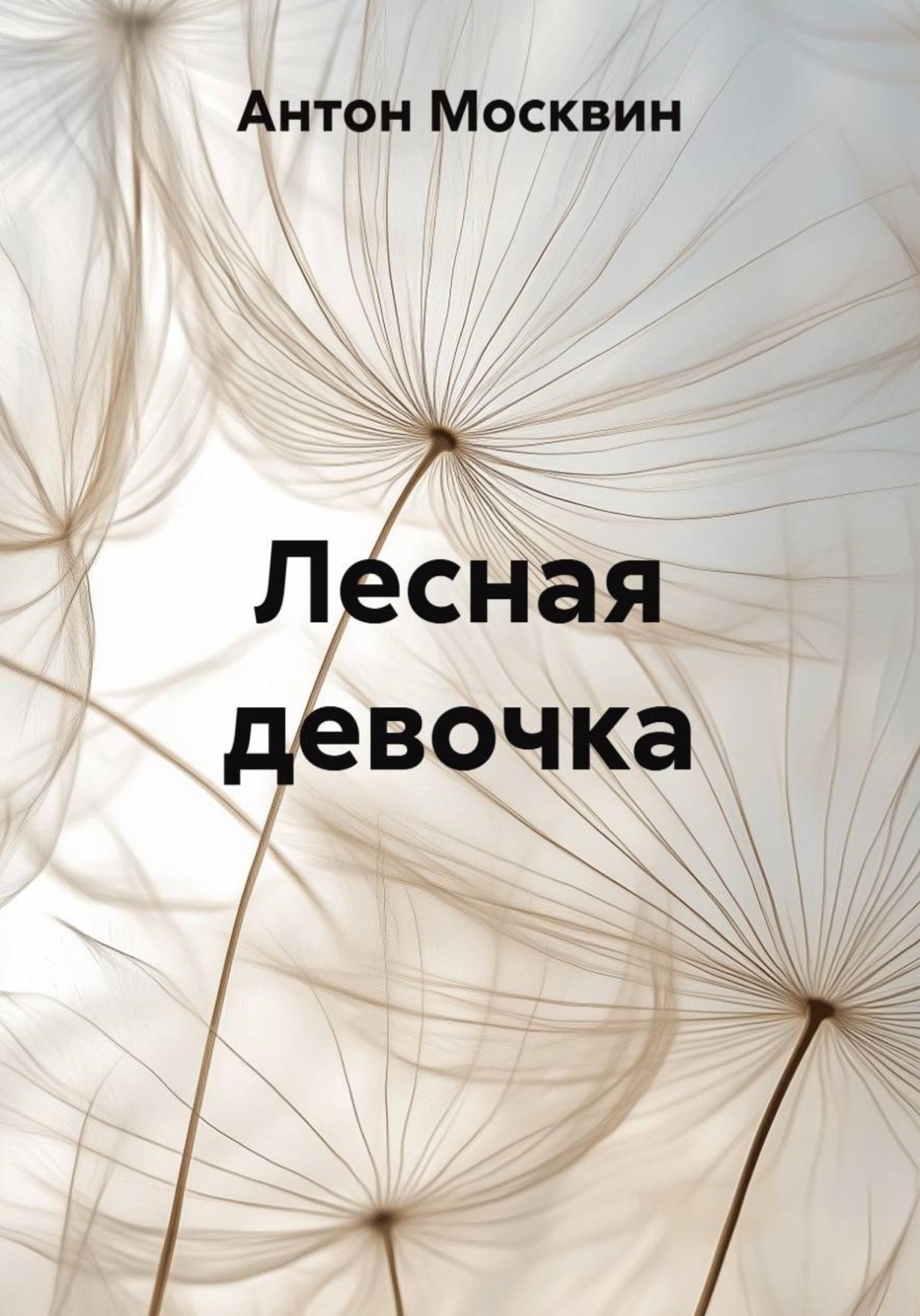 Обложка книги «Лесная девочка»