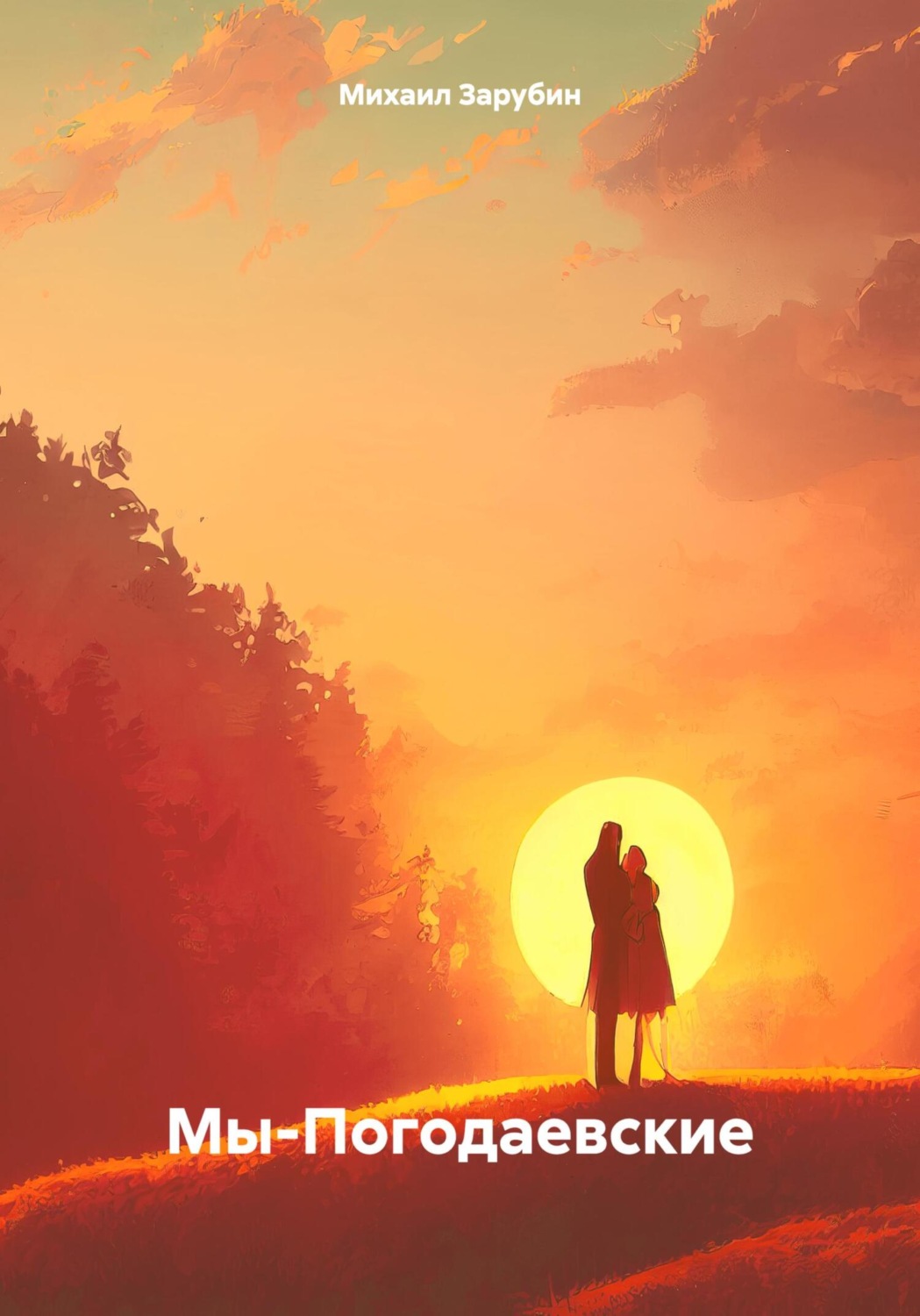 Обложка книги «Мы-Погодаевские»