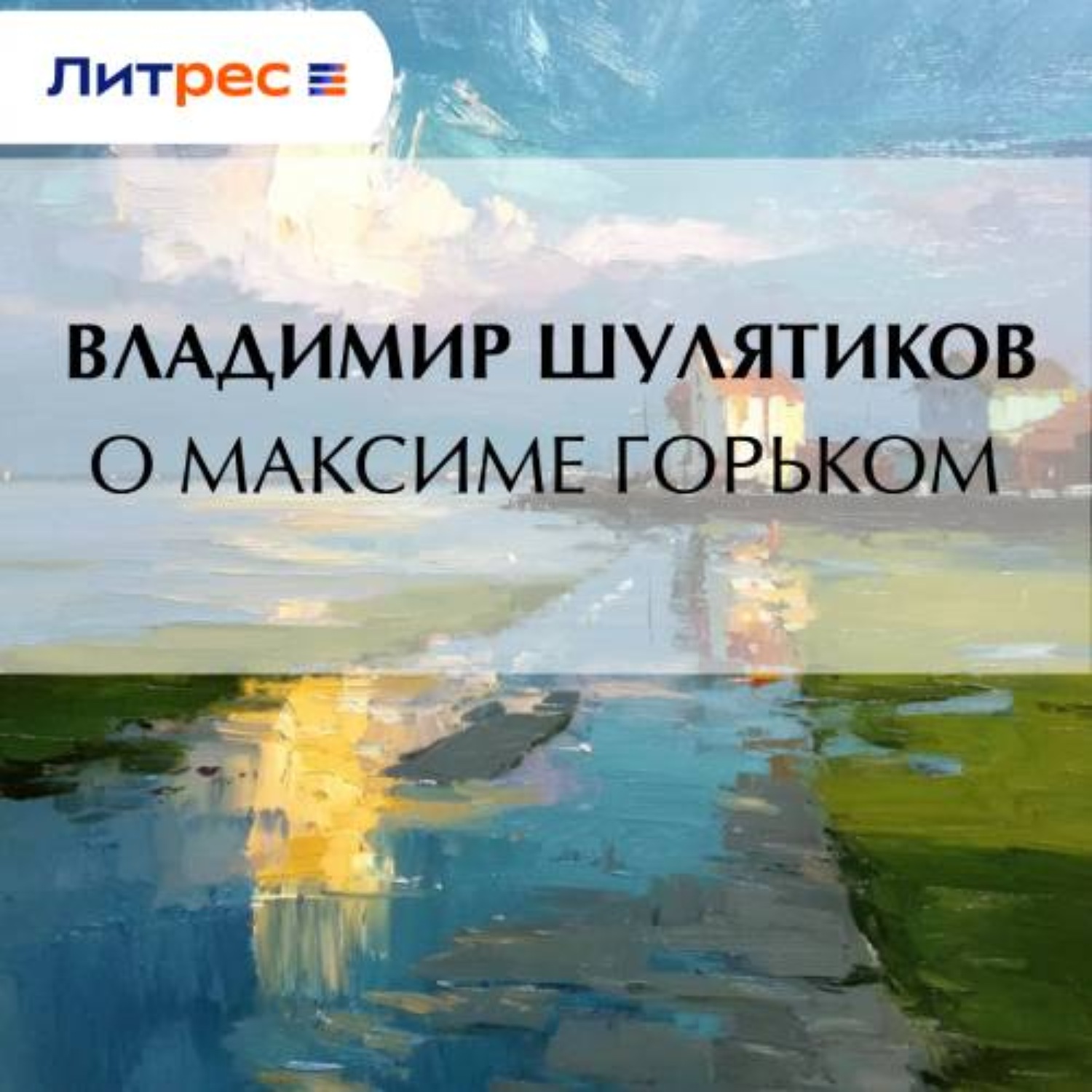 Обложка книги «О Максиме Горьком»