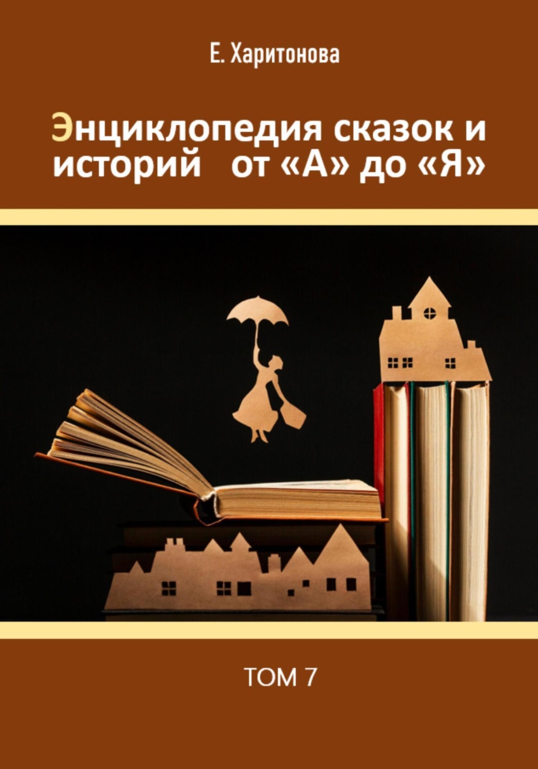 Обложка книги «Энциклопедия сказок и историй от А до Я. Том 7»