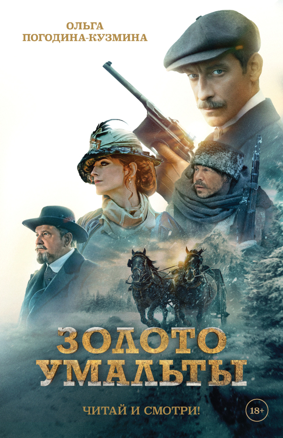 Обложка книги «Золото Умальты»