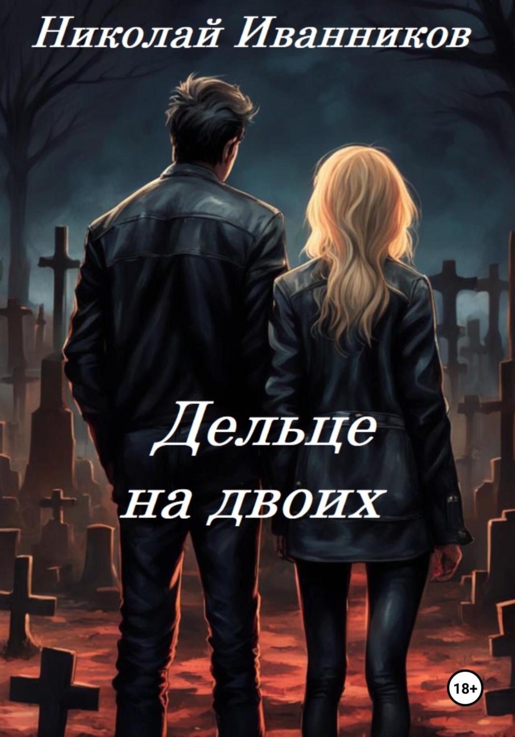 Обложка книги «Дельце на двоих»