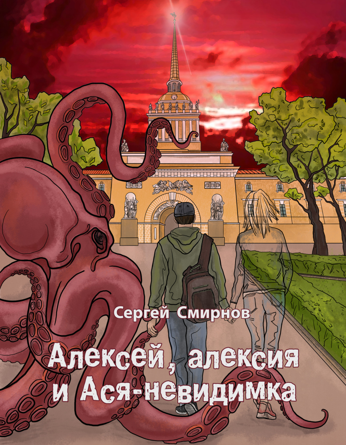 Обложка книги «Алексей, алексия и Ася-невидимка»