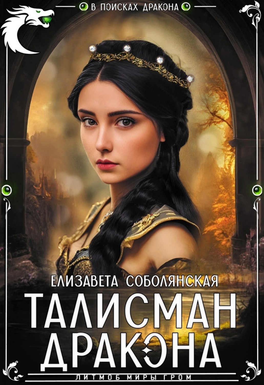 Обложка книги «Талисман дракона»