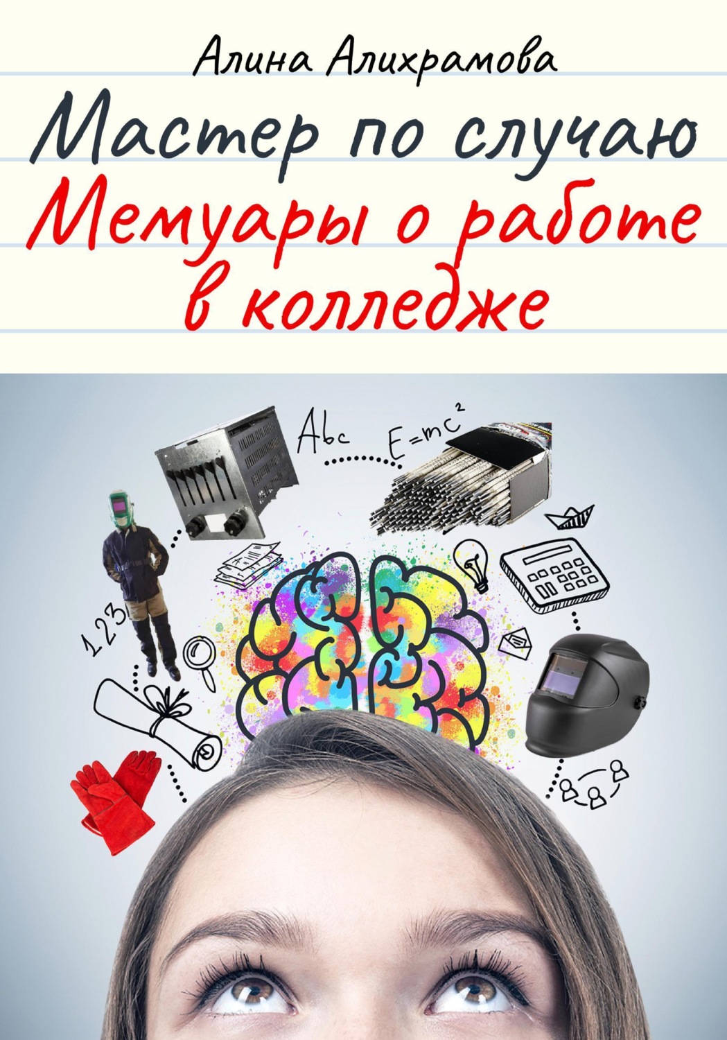 Обложка книги «Мастер по случаю. Мемуары о работе в колледже»