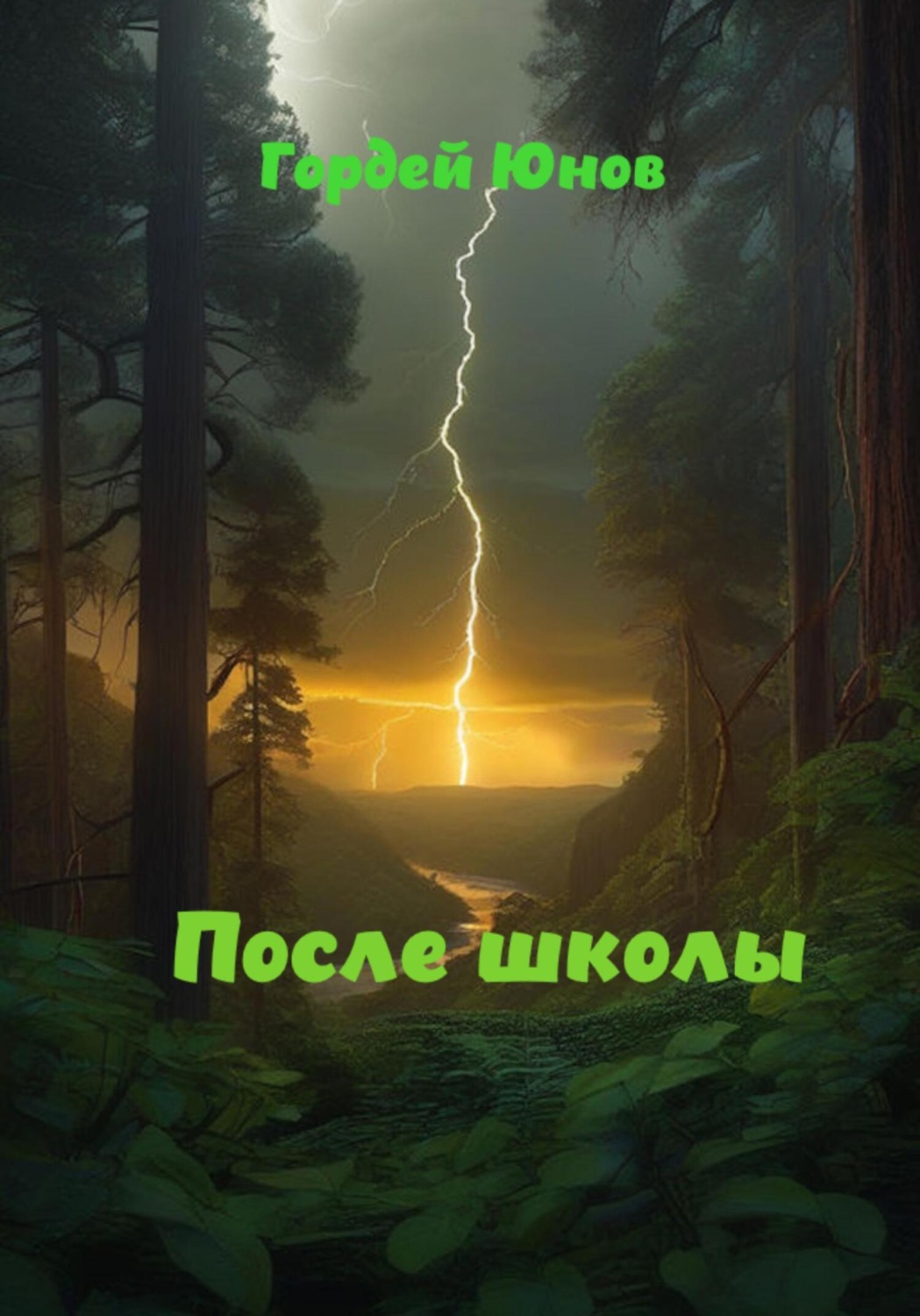 Обложка книги «После школы»