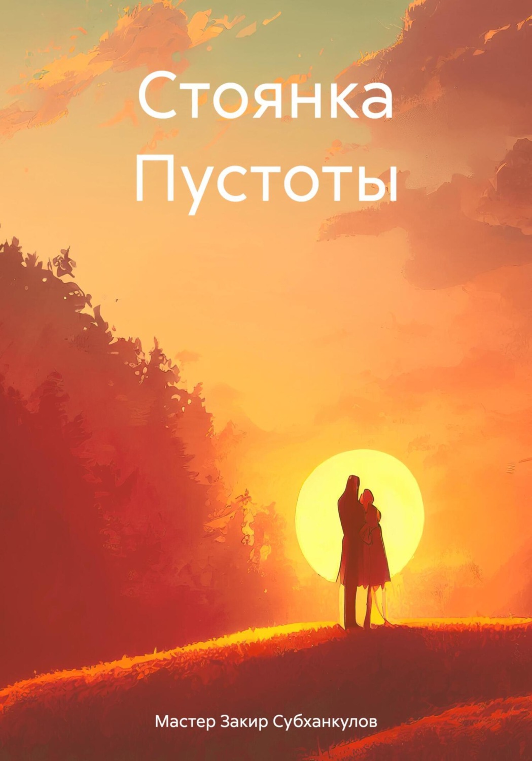 Обложка книги «Стоянка Пустоты»